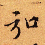 弘
