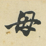 毋