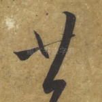 廿