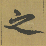 之