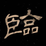 临