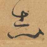 志