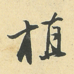 植