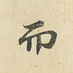 而