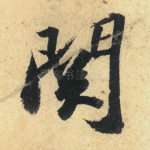 关