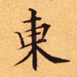 东