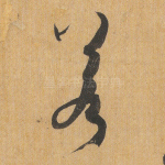 若