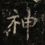 神