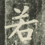 若