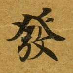 发