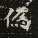 伪