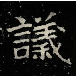 议