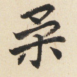 柔