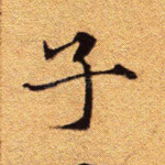 子