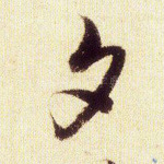 夕