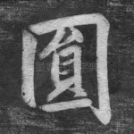 圆