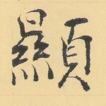 显