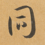同