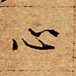心
