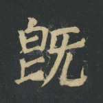既