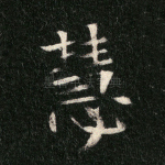 慧