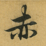 赤