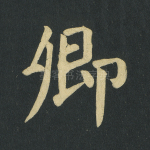 卿