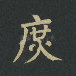 庶