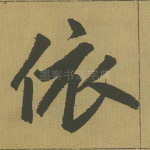 依