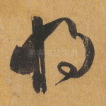 将