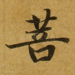 菩