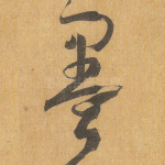 墨