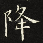 降
