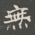 无