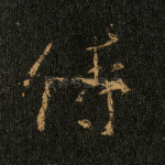 侍