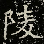 陵