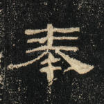 奉