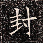 封