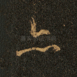 亦
