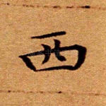西