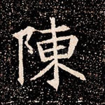 陈