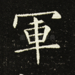 军