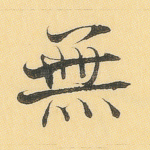 无