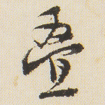叠