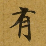 有