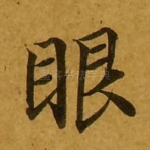 眼
