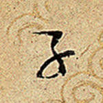 子
