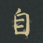 自