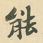 能