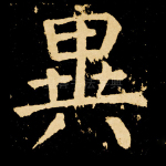 异